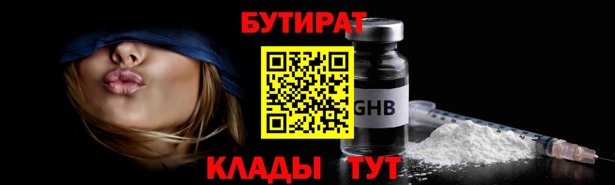 Бутират GHB Камышин